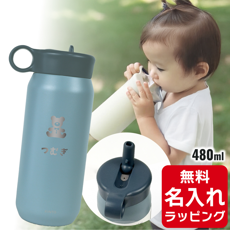 KINTO（キントー） プレイタンブラー 名入れ 水筒 300ml 480ml