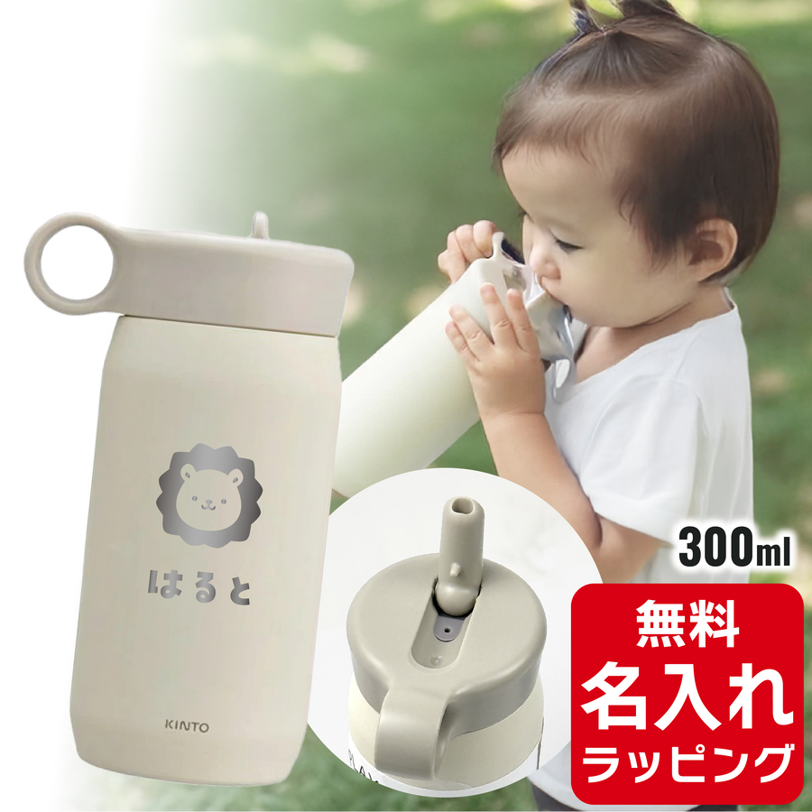 KINTO（キントー） プレイタンブラー 名入れ 水筒 300ml 480ml
