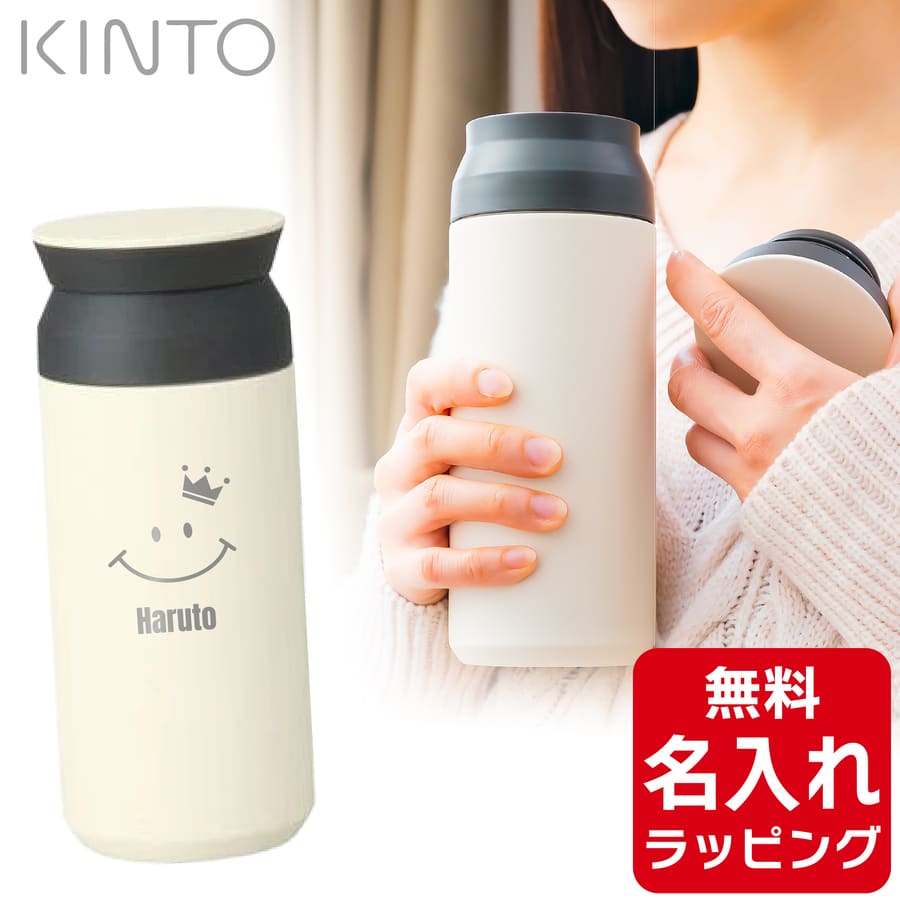 KINTO（キントー） タンブラー 名入れ トラベルタンブラー 350ml KINTO