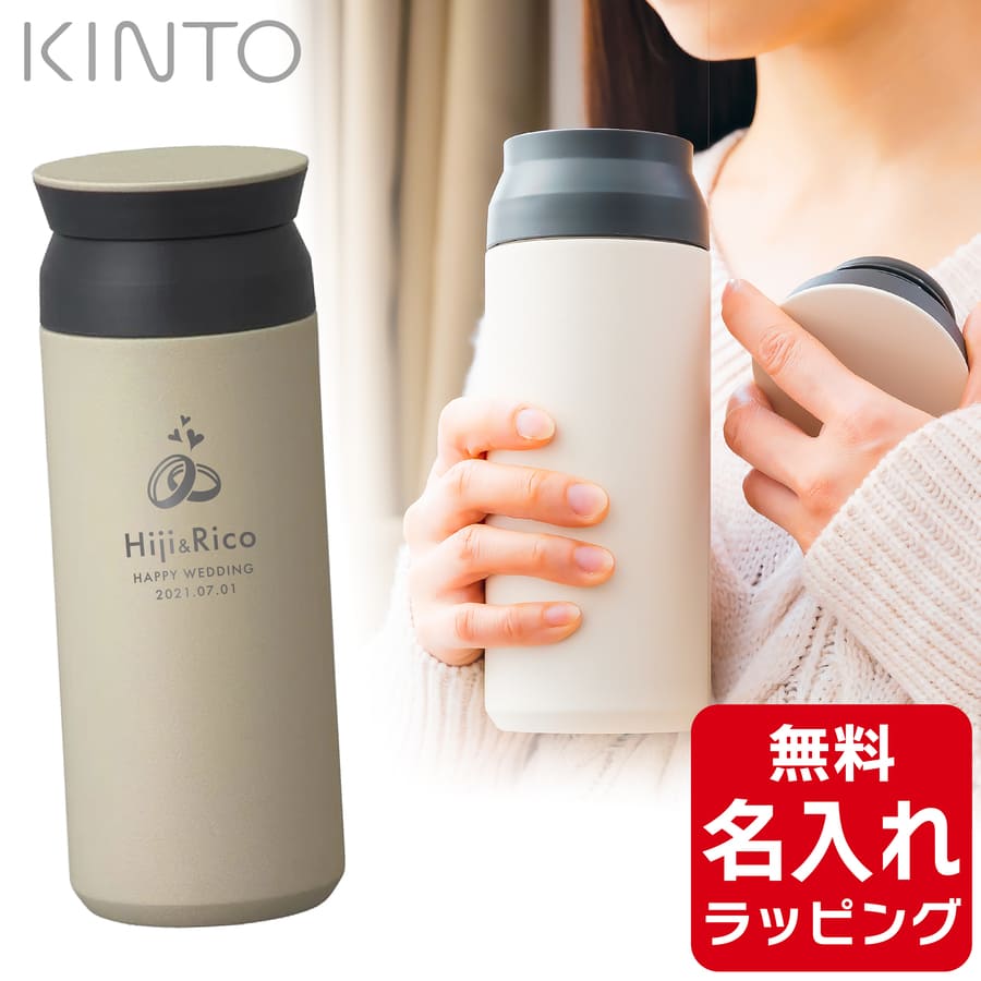 KINTO（キントー） タンブラー 水筒 トラベルタンブラー 名入れ 真空2