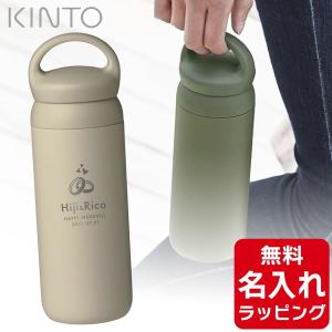 KINTO キントー タンブラー 水筒 デイオフ タンブラー 名入れ 真空2重構造 ステンレスボトル...