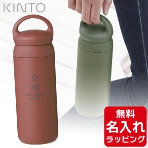 KINTO キントー タンブラー 水筒 デイオフ タンブラー 名入れ 真空2重構造 ステンレスボトル...