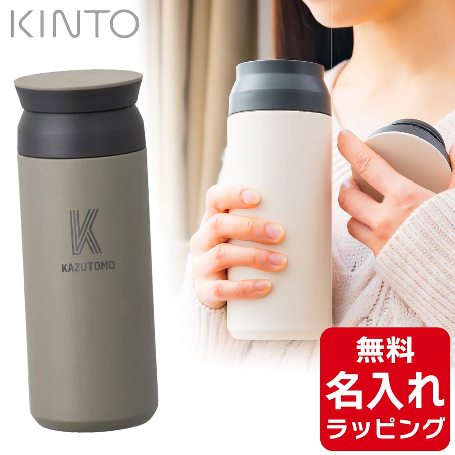 kinto タンブラーのおすすめ人気商品一覧 通販 - Yahoo!ショッピング