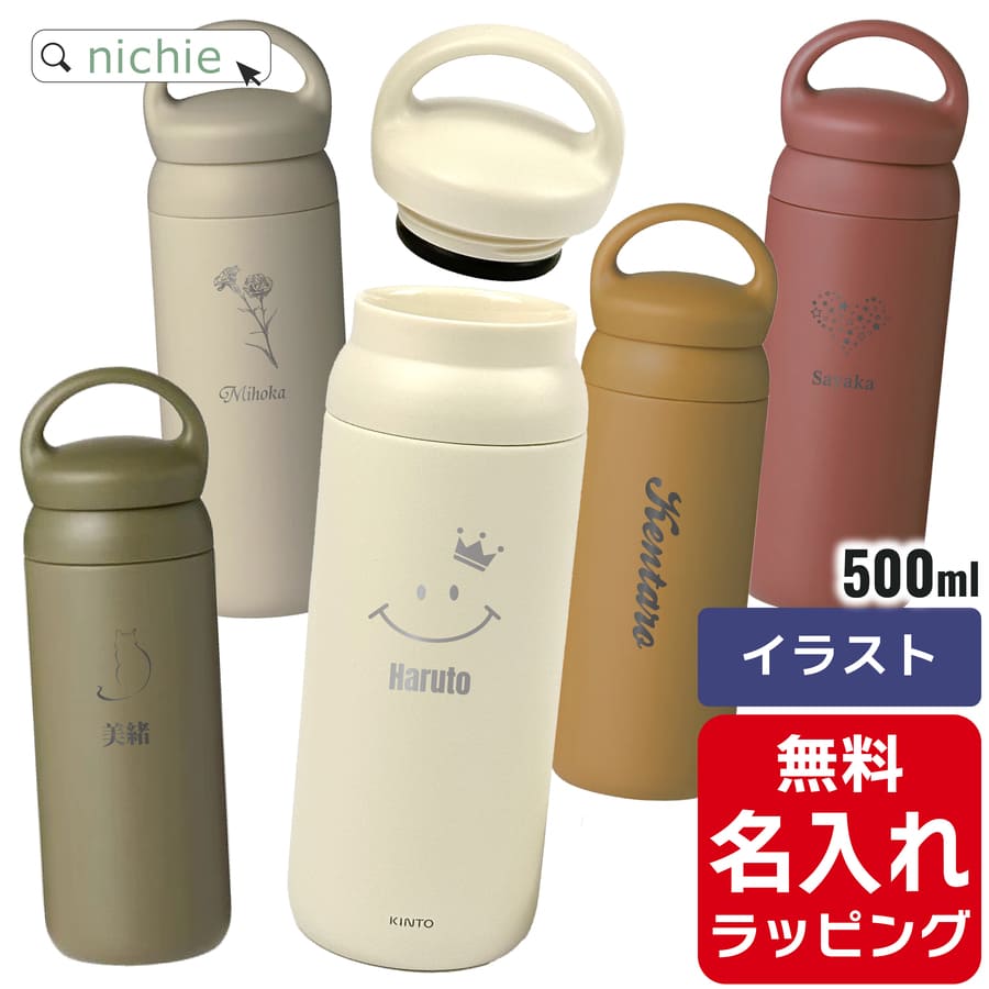 KINTO キントー タンブラー 名入れ デイオフ 500ml (水筒
