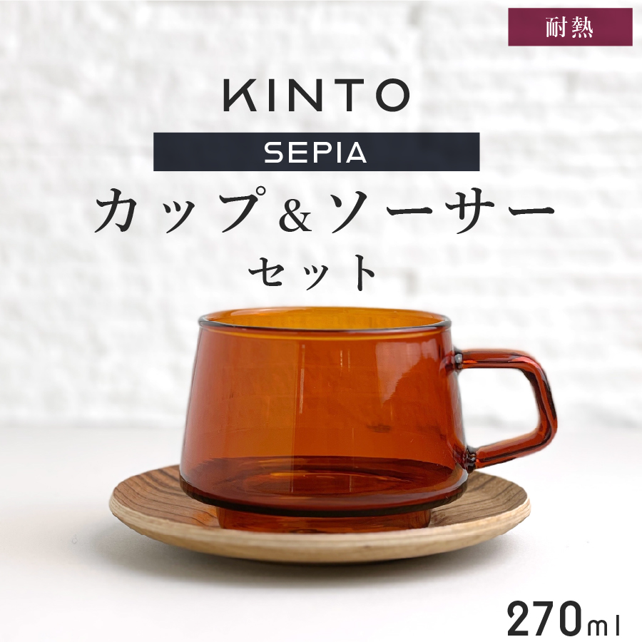 KINTO キントー コーヒーカップ SEPIA カップ & ソーサー セット 270ml