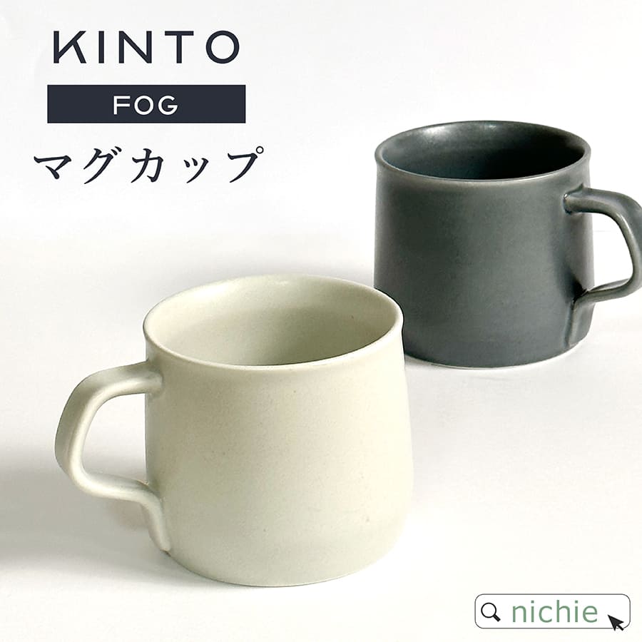 KINTO キントー マグカップ FOG 270ml (ブランド 北欧 おしゃれ 陶器 ギフト クリスマス プレゼント)