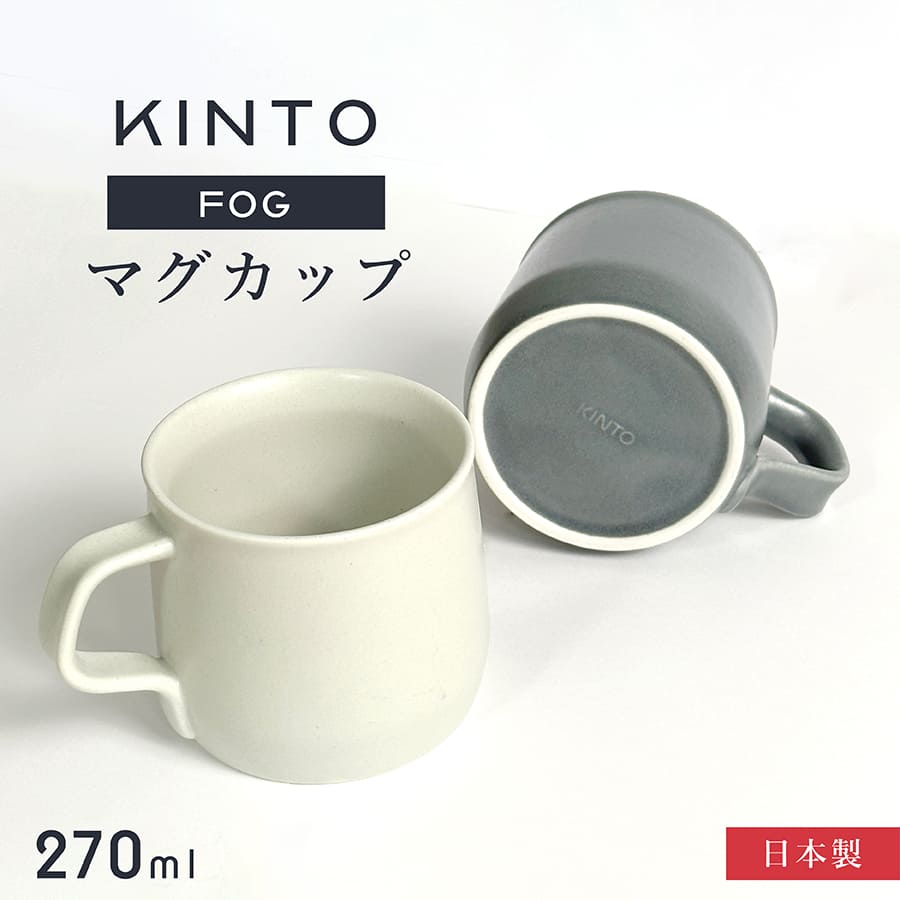 KINTO（キントー） マグカップ FOG 270ml コーヒー リラックス 手作り