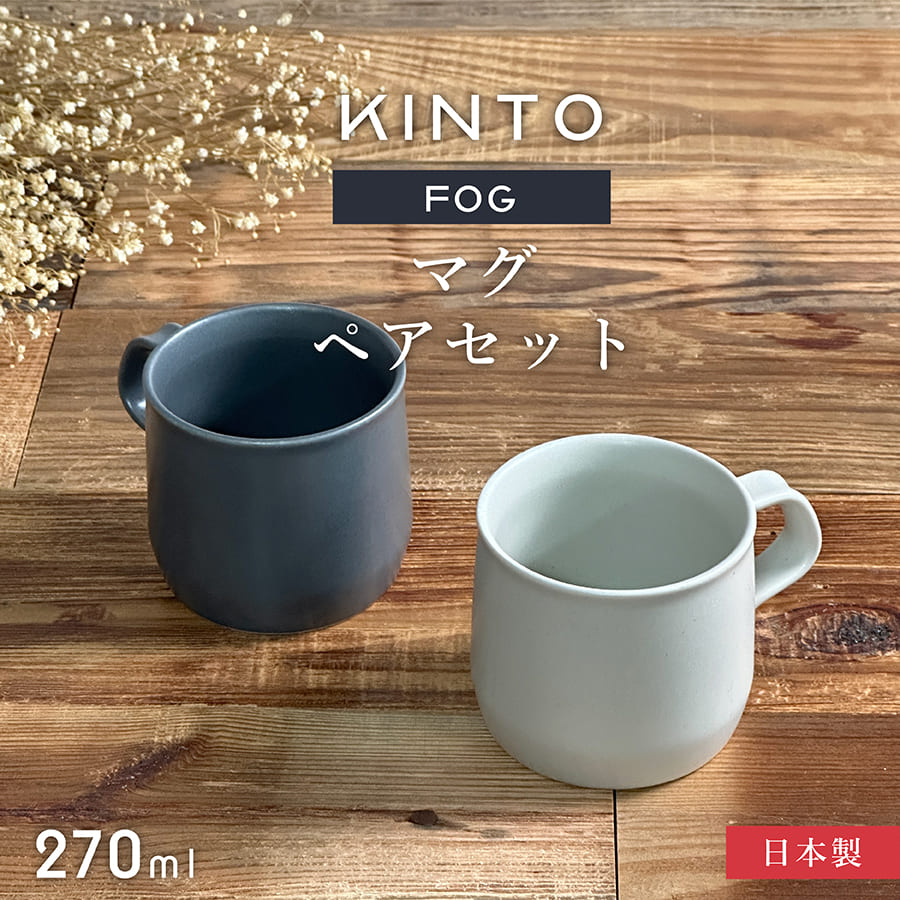 KINTO キントー マグカップ ペア FOG 270ml 2個セット (ブランド 北欧