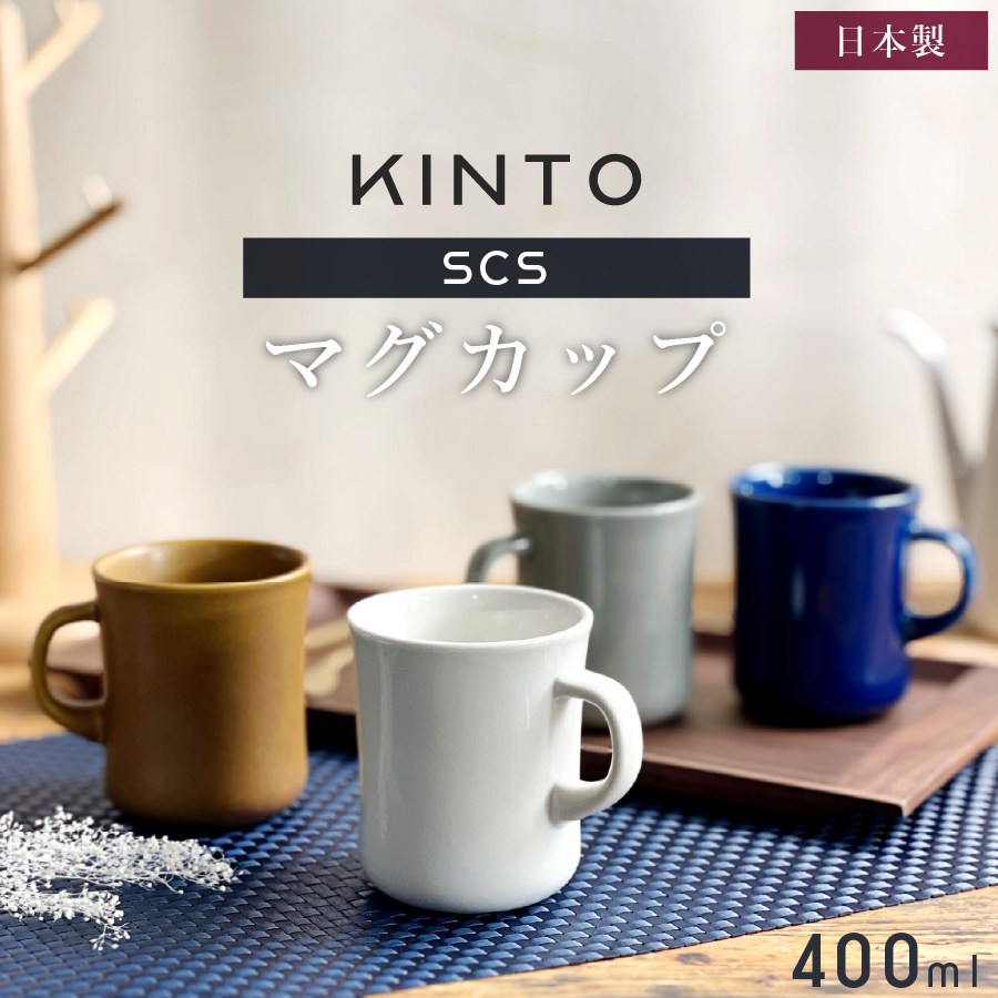 KINTO キントー マグカップ SCS 400ml (ブランド 北欧 おしゃれ 陶器 ギフト クリスマス プレゼント) | KINTO | 01