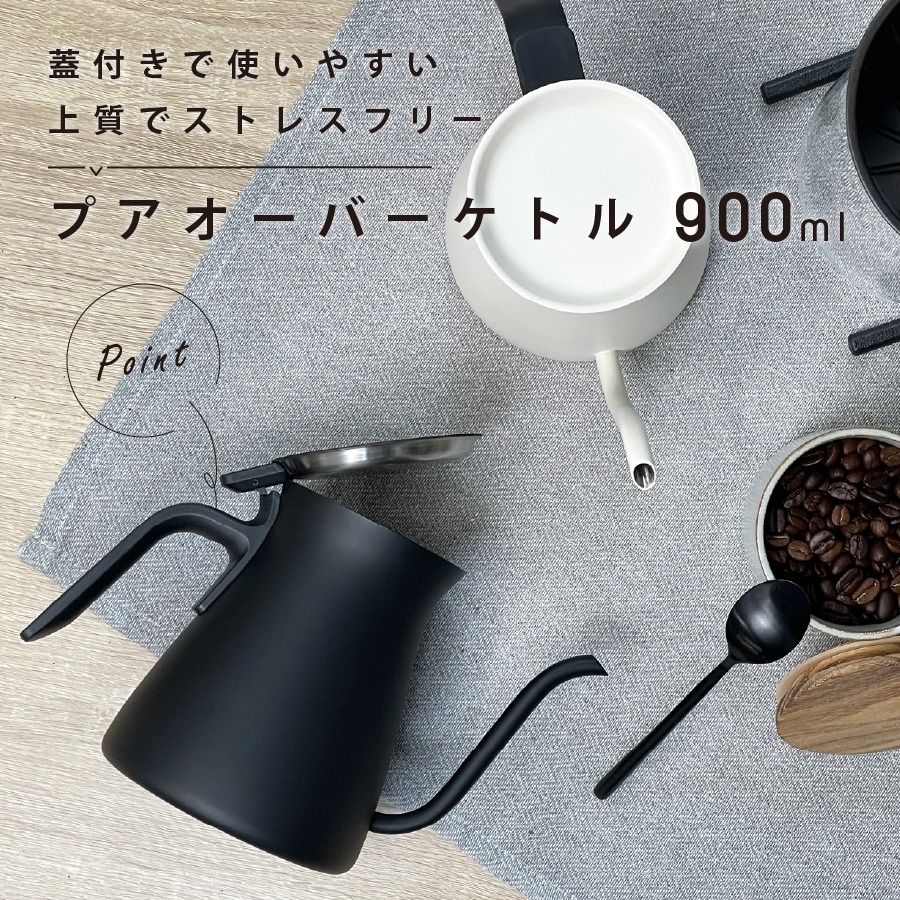 KINTO キントー プアオーバーケトル 900ml ホワイト ブラック 26803