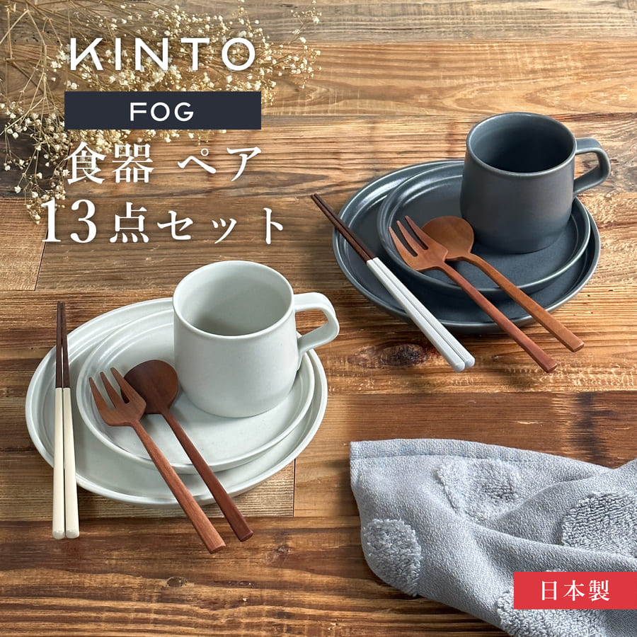 KINTO キントー FOG マグ + プレート + 箸 名入れ ペアセット (北欧