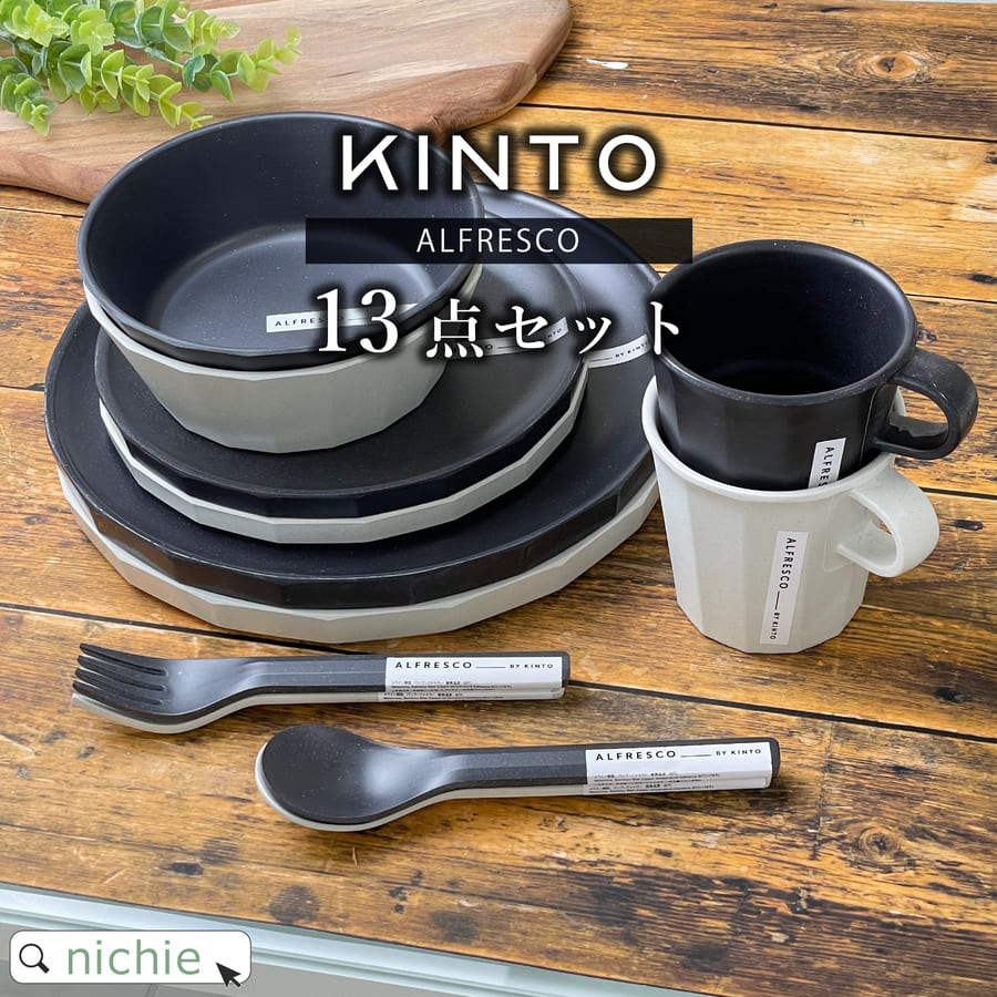 優れた品質 KINTO ALFRESCO 各9セット フォーク スプーン ボウル 食器