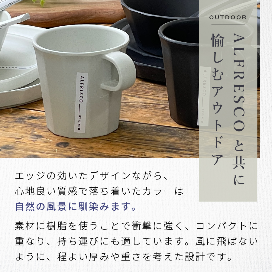 KINTO ALFRESCO ボウル スプーン フォーク 各9セット