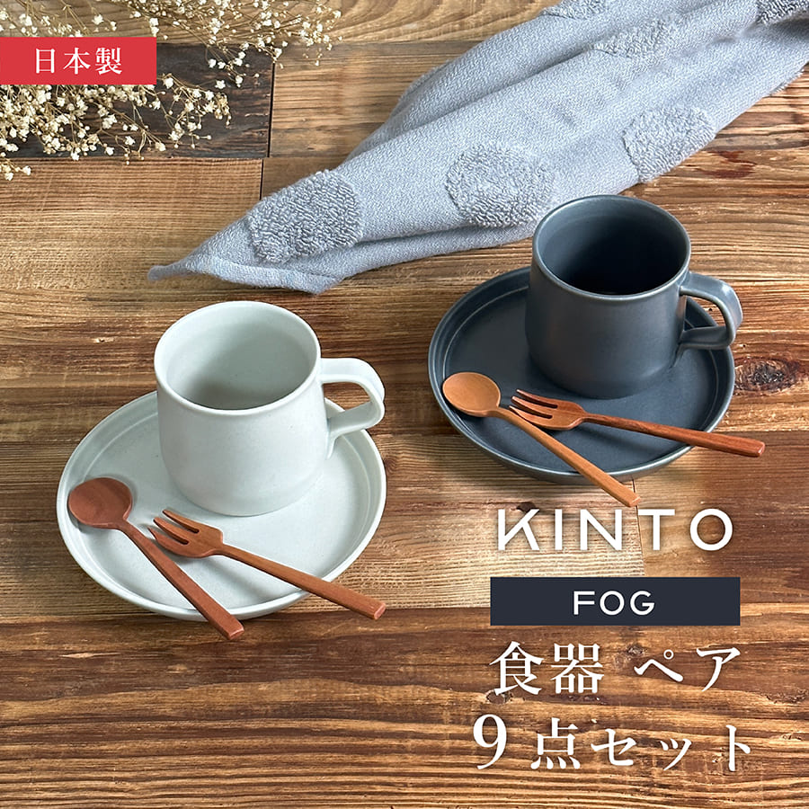 新品】KINTO コーヒーカップ＆ソーサーペア