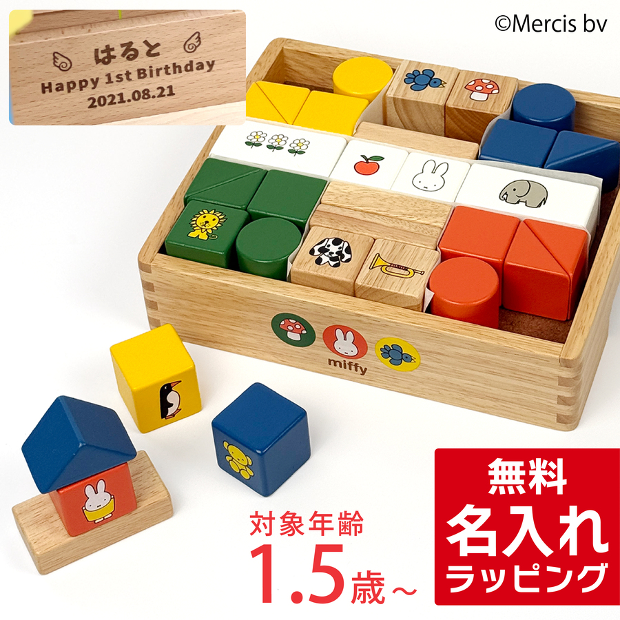 NICHIGAN（ニチガン） 木のおもちゃ ミッフィー ブロックス 名入れ