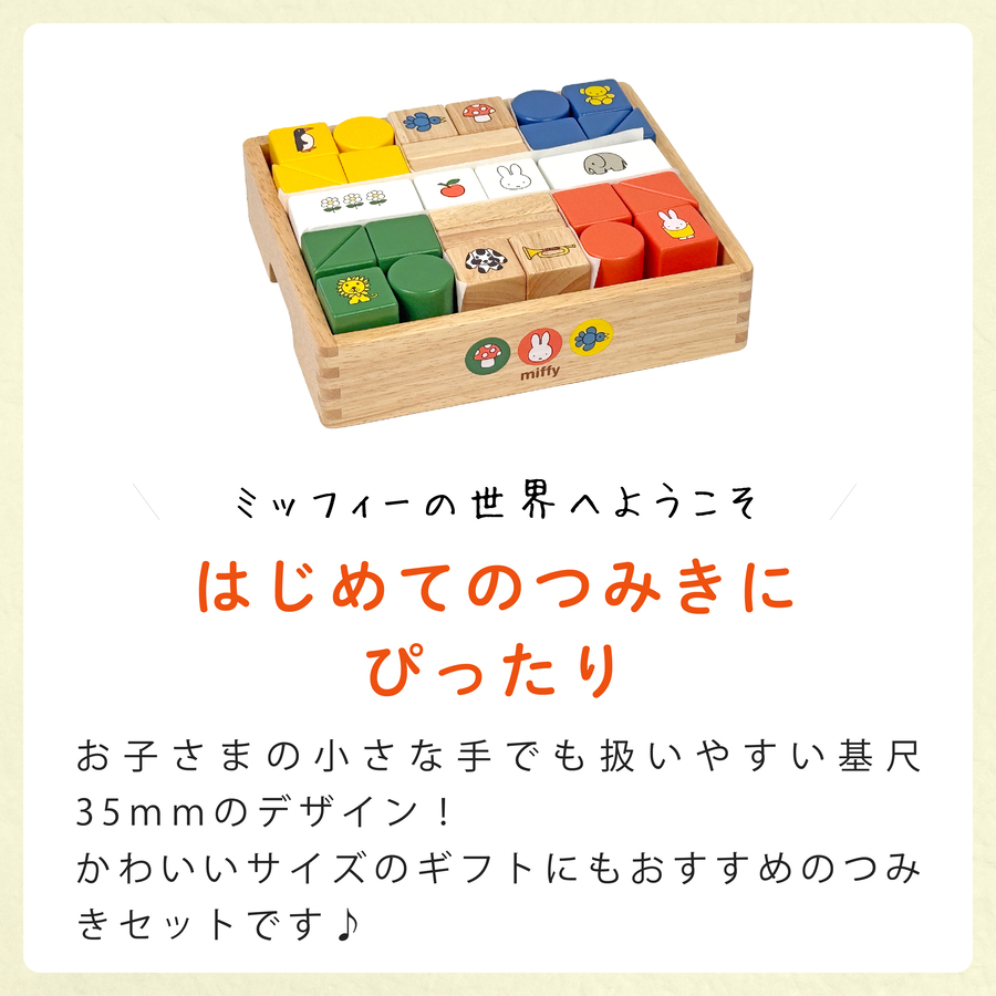 NICHIGAN（ニチガン） 木のおもちゃ ミッフィー ブロックス 名入れ
