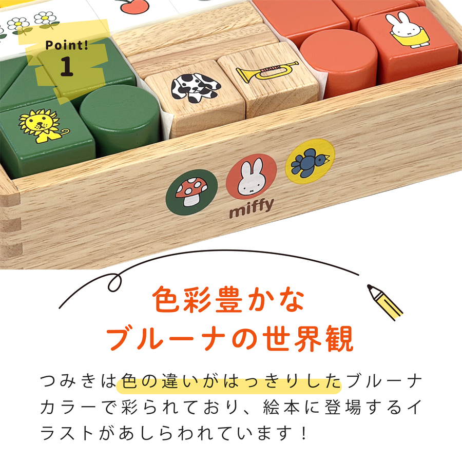 NICHIGAN（ニチガン） 木のおもちゃ ミッフィー ブロックス 名入れ