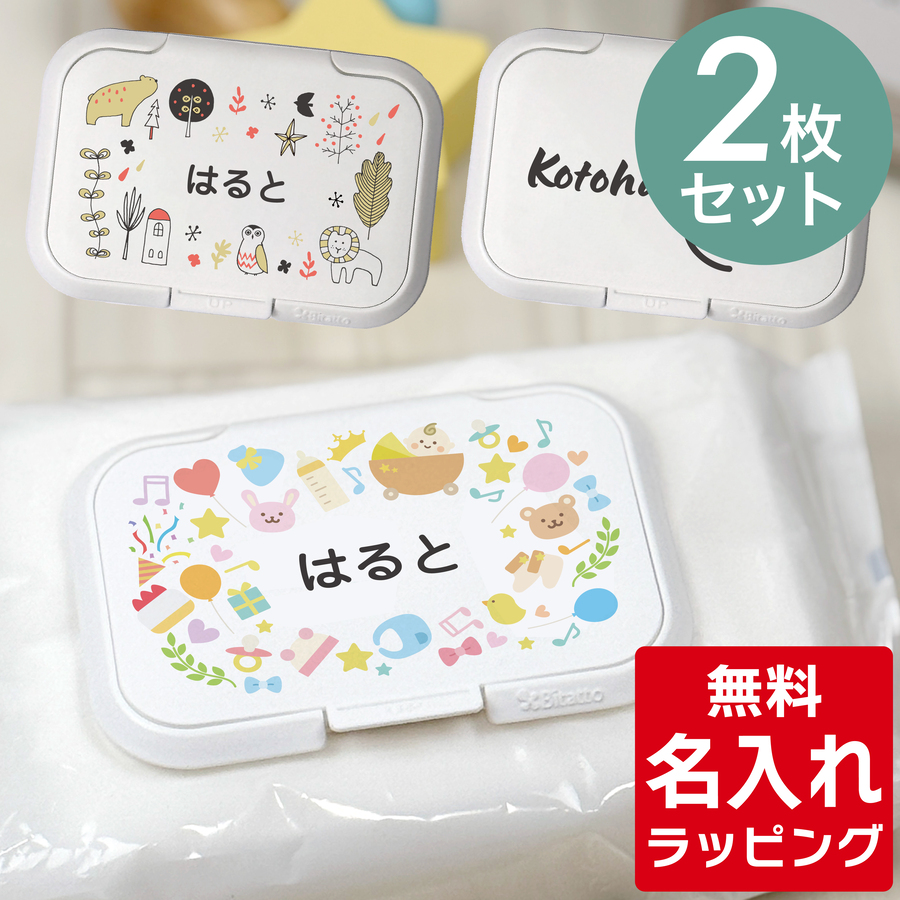 ♡オーダー募集♡ ビタット付きおしりふきケース Bitatto（ビタット） 【2枚セット】名入れ おしりふきのふた