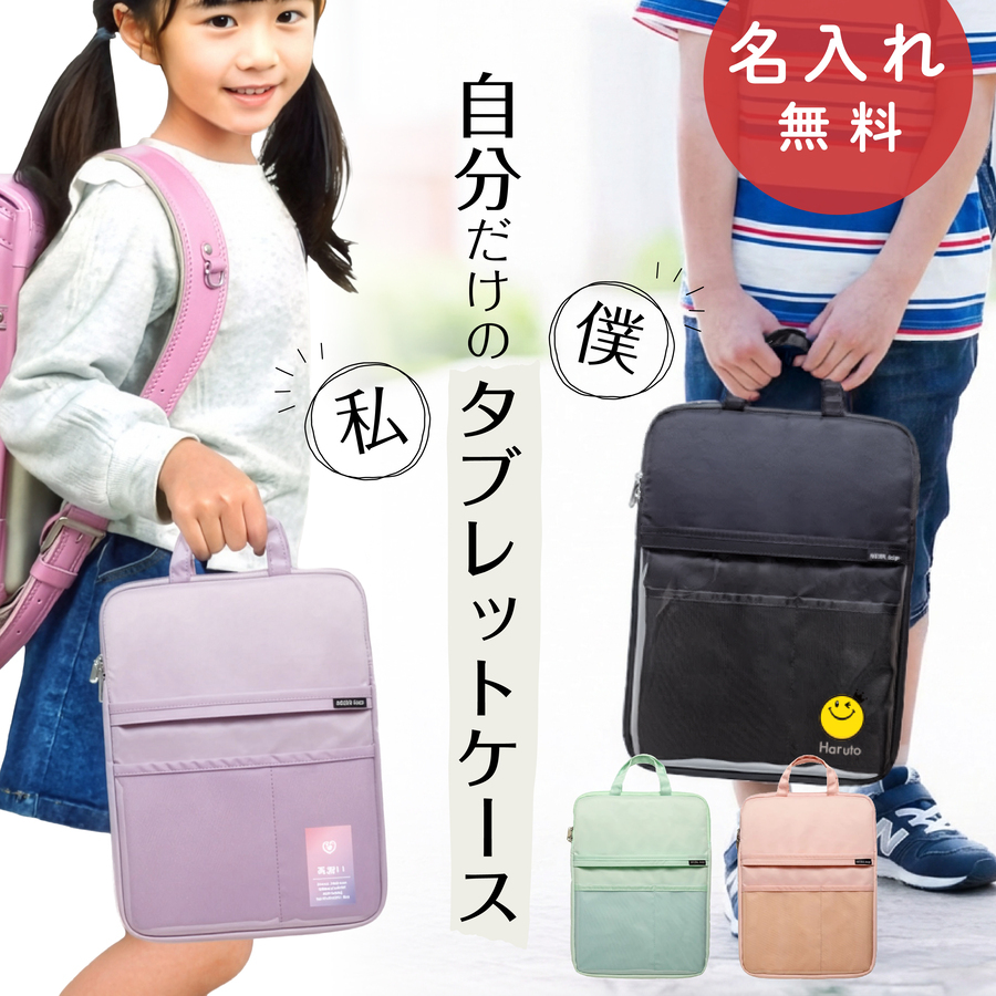 NATURAL design（ナチュラルデザイン） タブレットケース 小学校 名