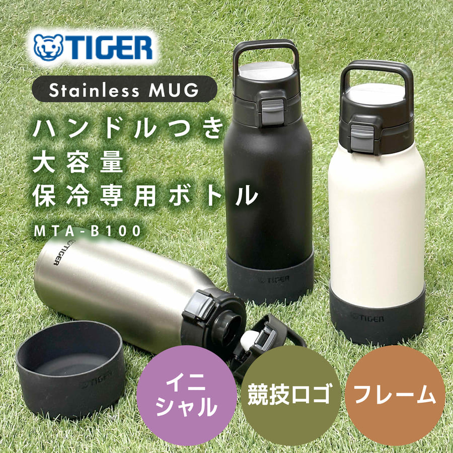 タイガー魔法瓶 水筒 名入れ 真空断熱 ステンレスボトル 1000ml TIGER MTA-B100 (１L  キャリーループ付 保冷 直飲み ギフト 有償 ラッピング プレゼント)｜hogarakagenki｜02