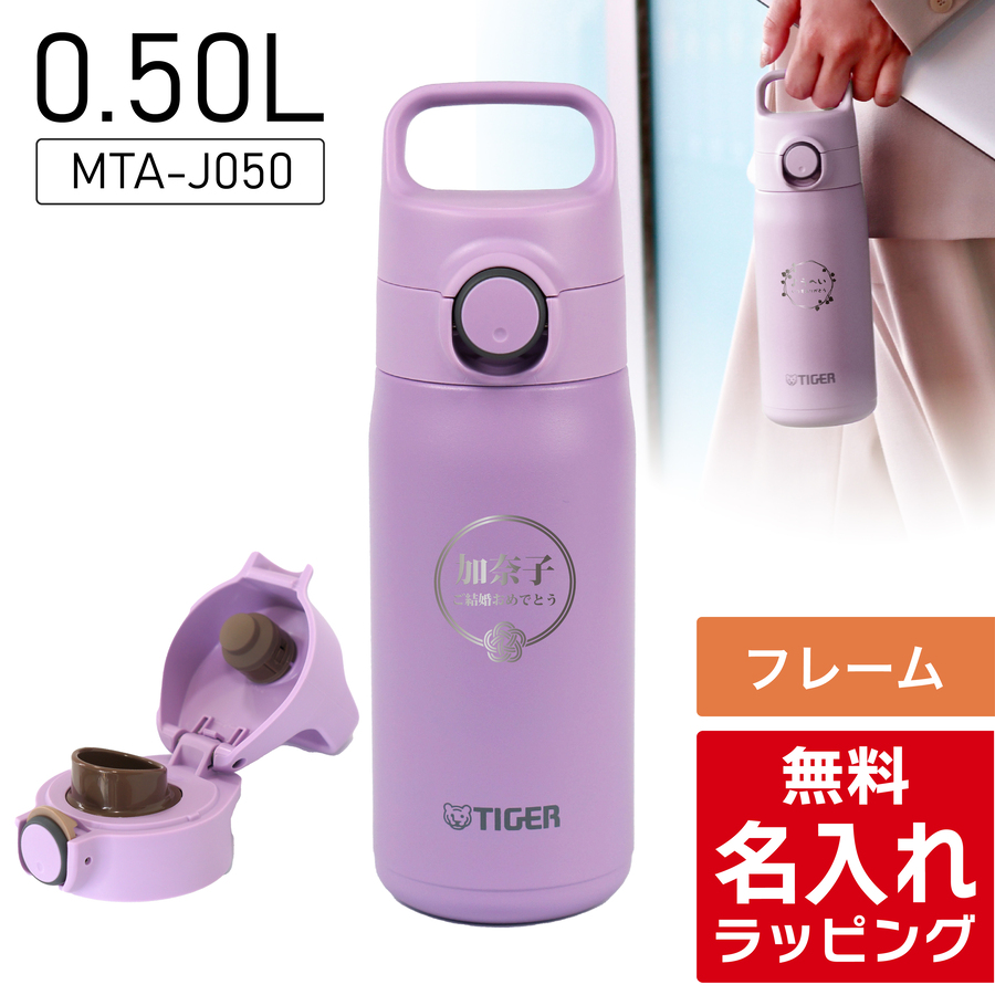 タイガー魔法瓶 タイガー 水筒 名入れ ステンレス 500ml TIGER MTA