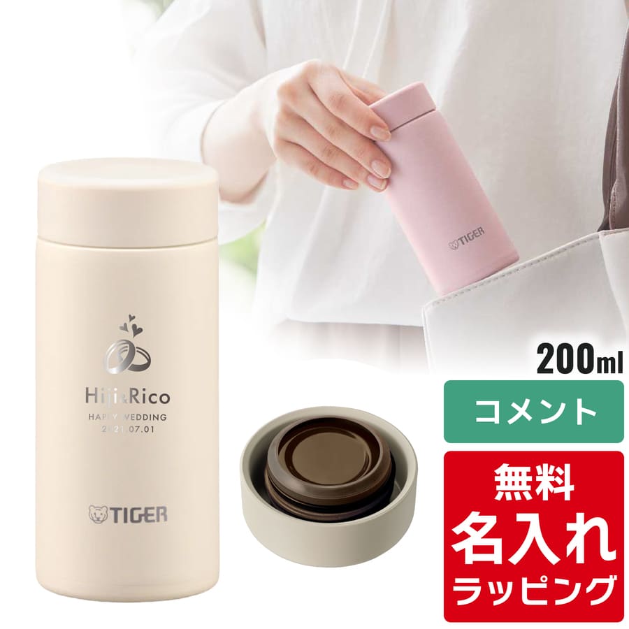 タイガー魔法瓶 タイガー 水筒 名入れ 200ml TIGER MMP-W021 保温 保冷
