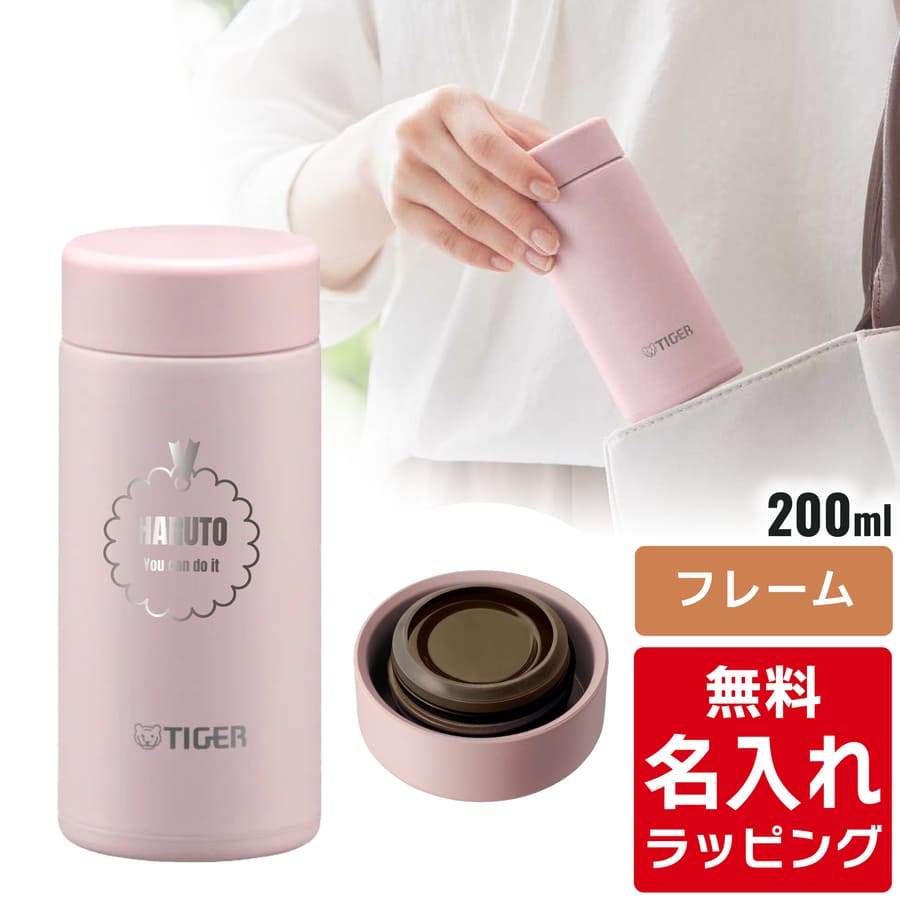 タイガー魔法瓶 タイガー 水筒 名入れ 200ml TIGER MMP-W021 保温 保冷