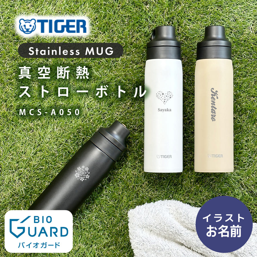 タイガー ストローマグ 水筒 大人 名入れ 500ml TIGER MCS-A050 ストロー 保冷 マグボトル ステンレスボトル プレゼント ギフト  ラッピング