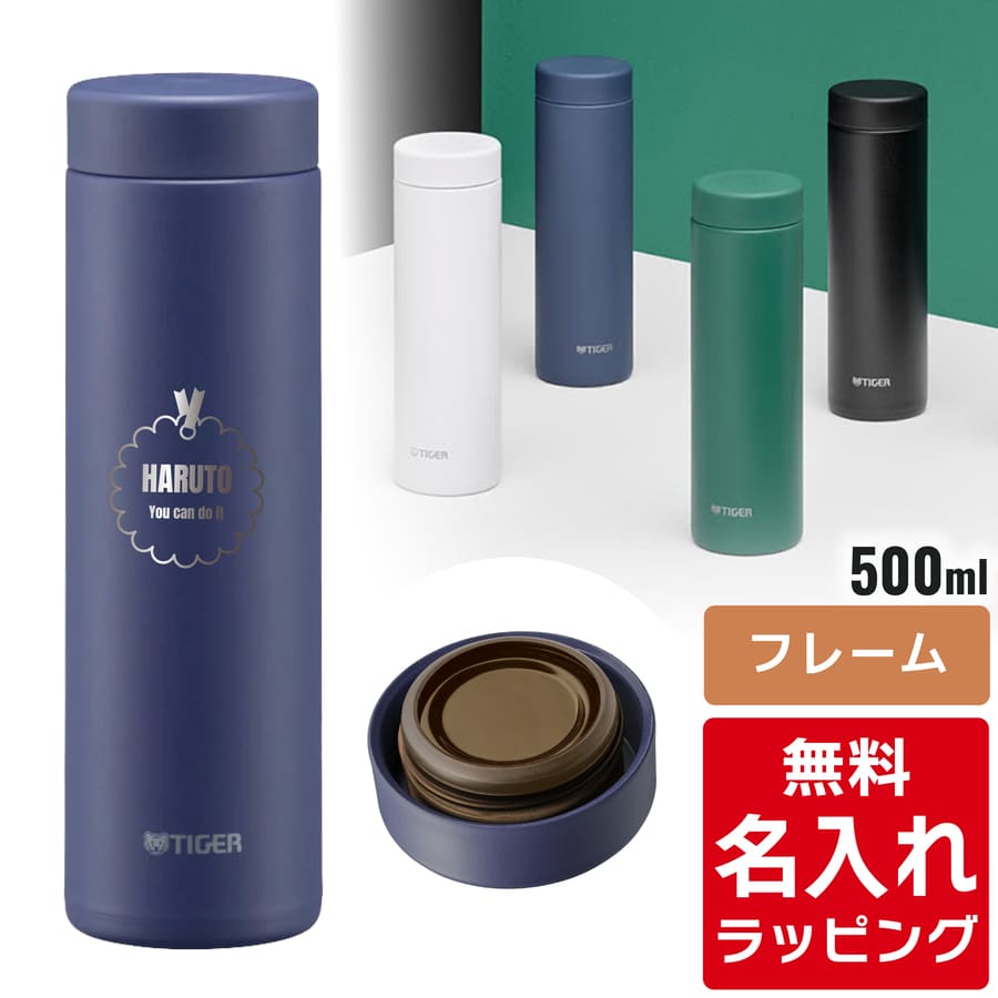 タイガー 真空断熱ボトル 名入れ TIGER MMZ-W051 500ml ( ステンレス
