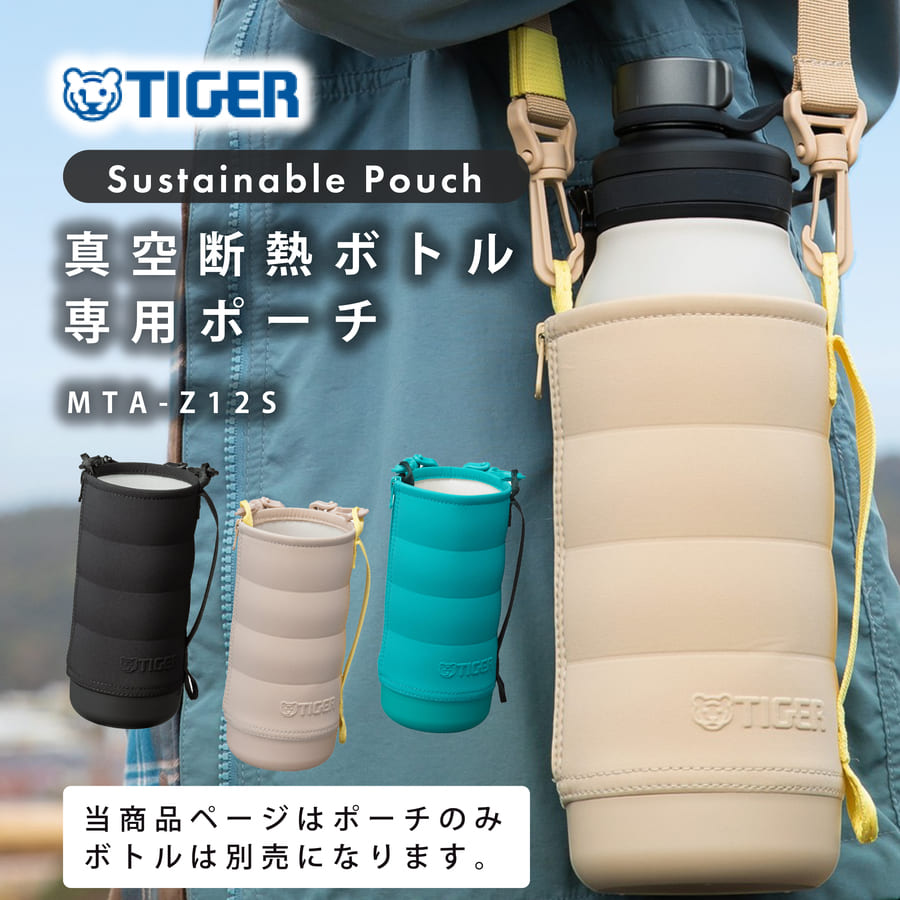 タイガー魔法瓶 水筒 マグ ボトル 専用ポーチ MTA-Z12S MTA-B120 に