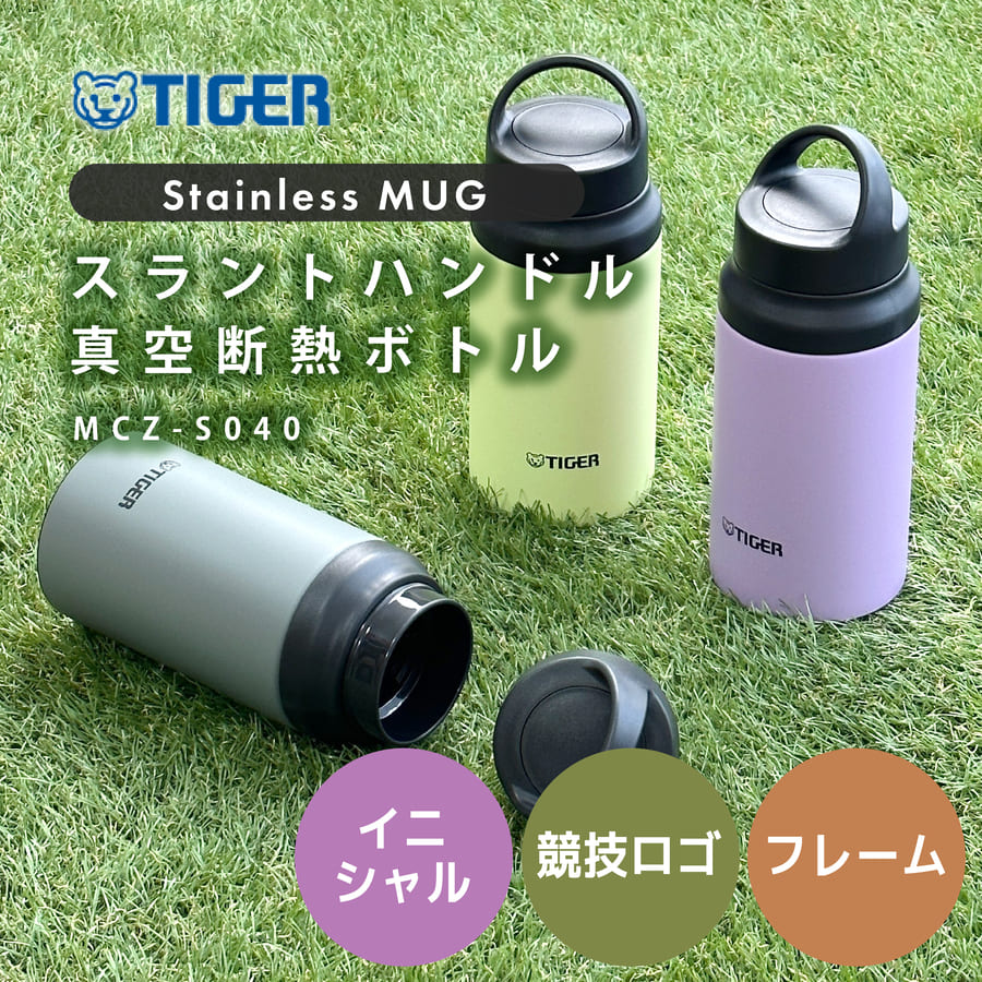 タイガー 真空断熱ボトル 名入れ TIGER MCZ-S040 400ml  ( ステンレスボトル ギフト プレゼント)｜hogarakagenki｜02