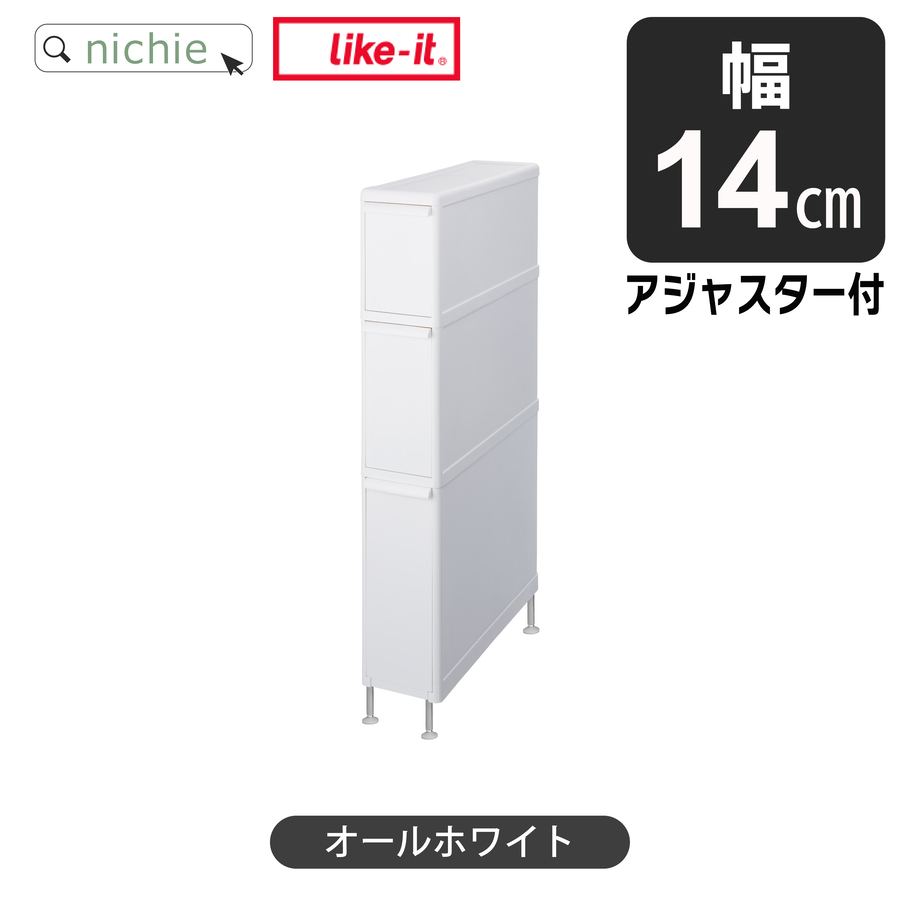 like-it ライクイット 収納 隙間収納 スリムストレージ ファイントールストッカー 3段 おしゃれ 幅14cm FTS-111LA アジャスター付 薄型 洗面所 キッチン_1