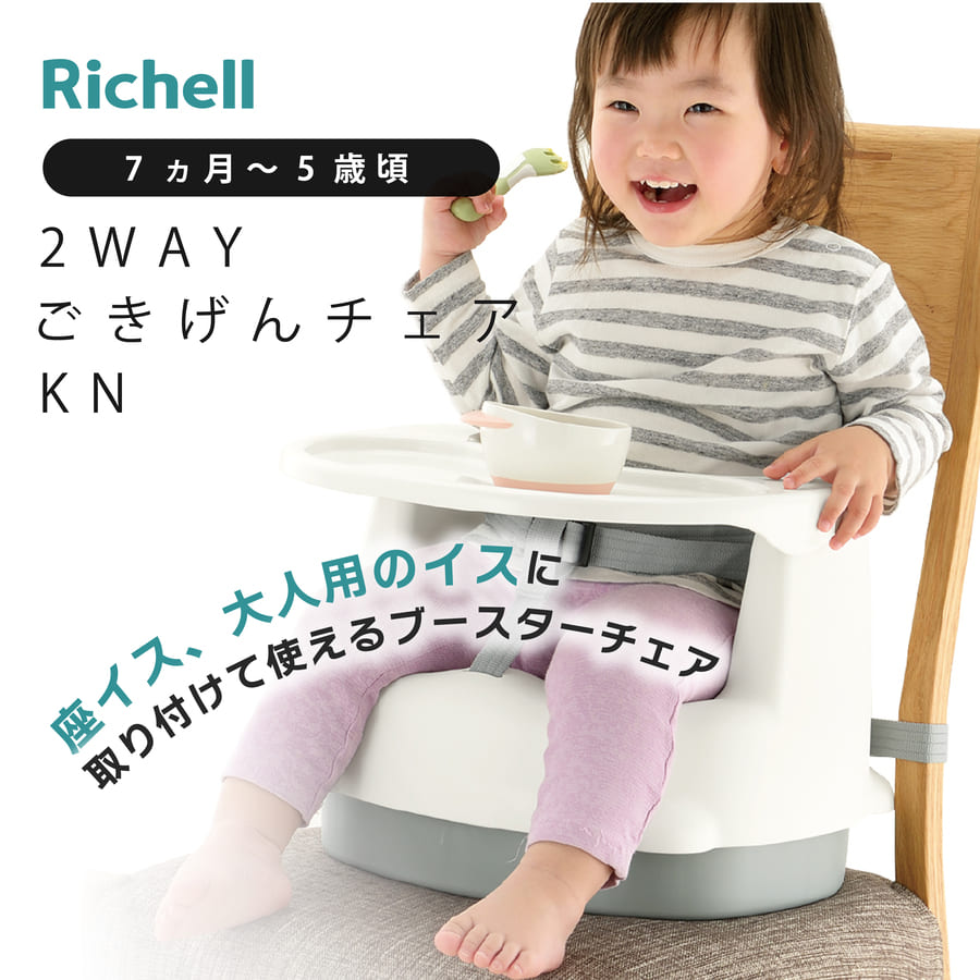 美品 リッチェル Richell 2WAYごきげんチェア KN - ベビー用家具