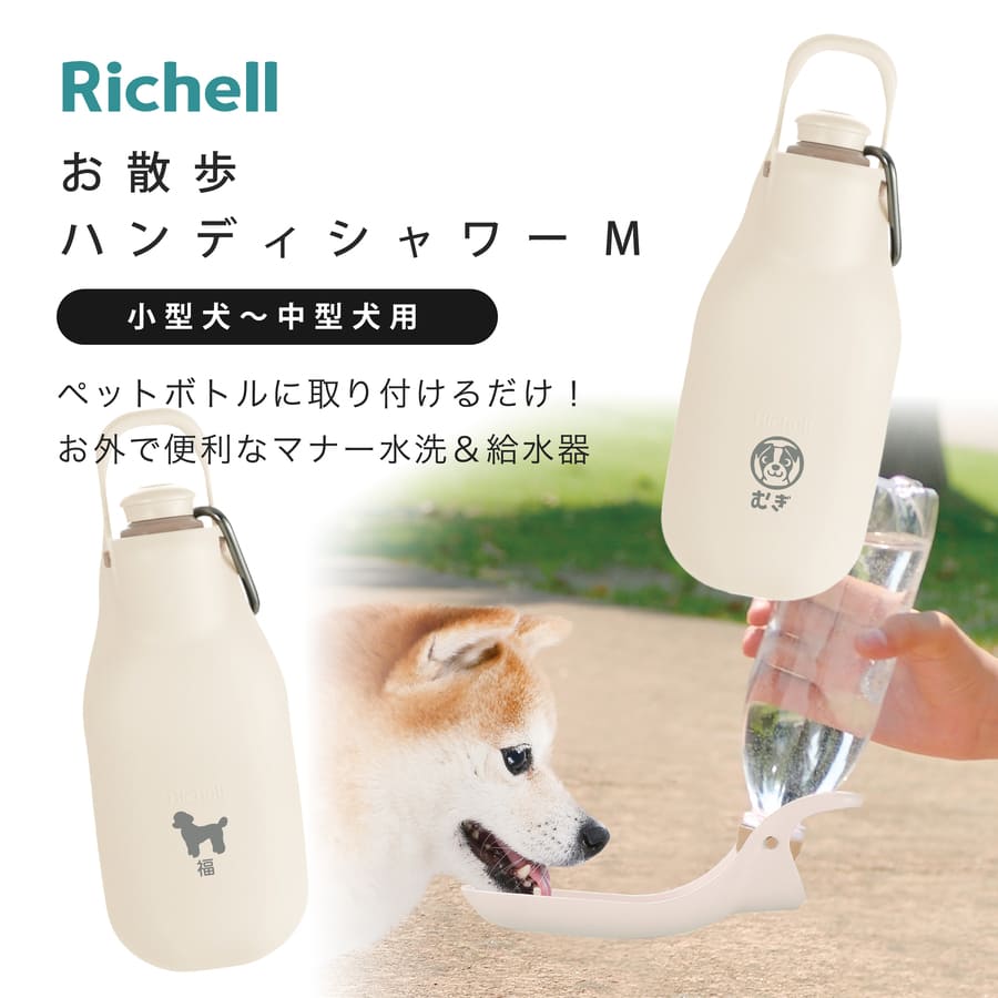 リッチェル お散歩 ハンディシャワー M 犬  給水器 名入れ ペット 水分補給 マナー水洗 おしゃれ ペットボトル 小型犬 中型犬 プレゼント ギフト ラッピング｜hogarakagenki｜03