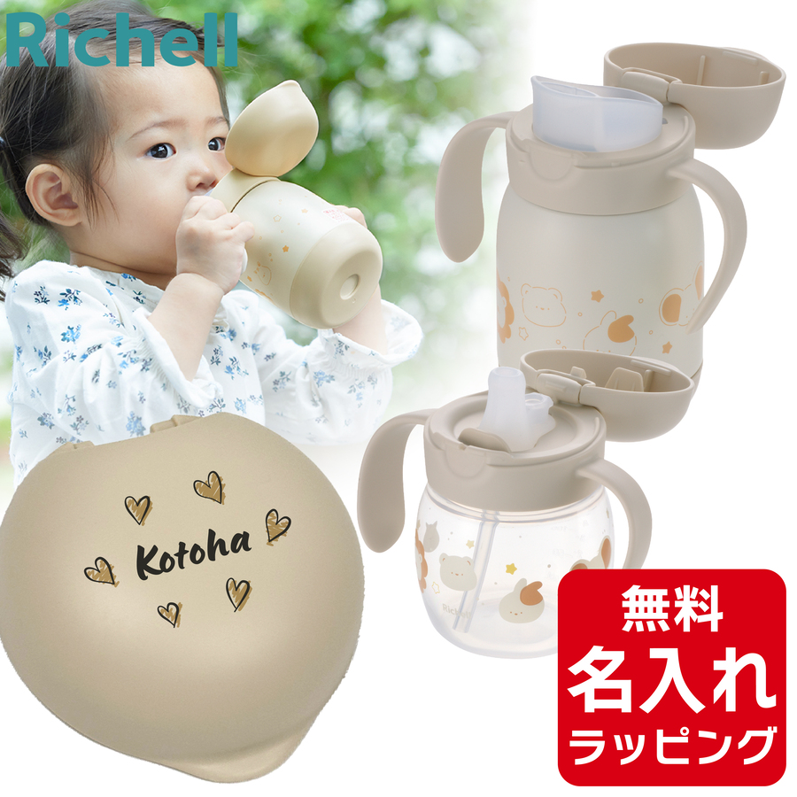 リッチェル（Richell） ベビー ストローマグ 名入れ トライ マグセット