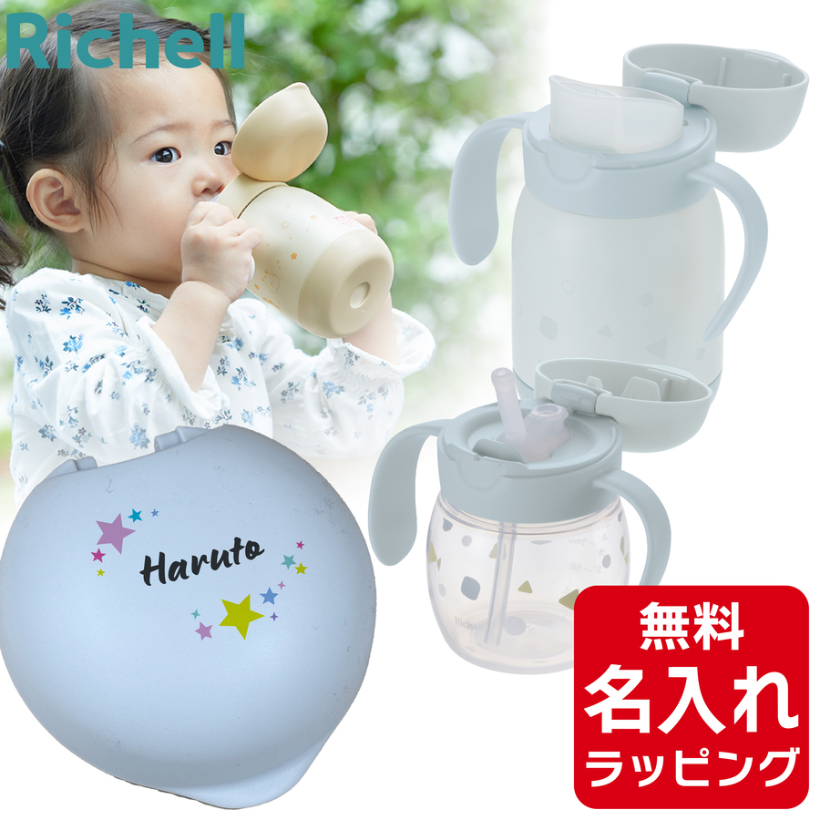 リッチェル（Richell） ベビー ストローマグ 名入れ トライ マグセット