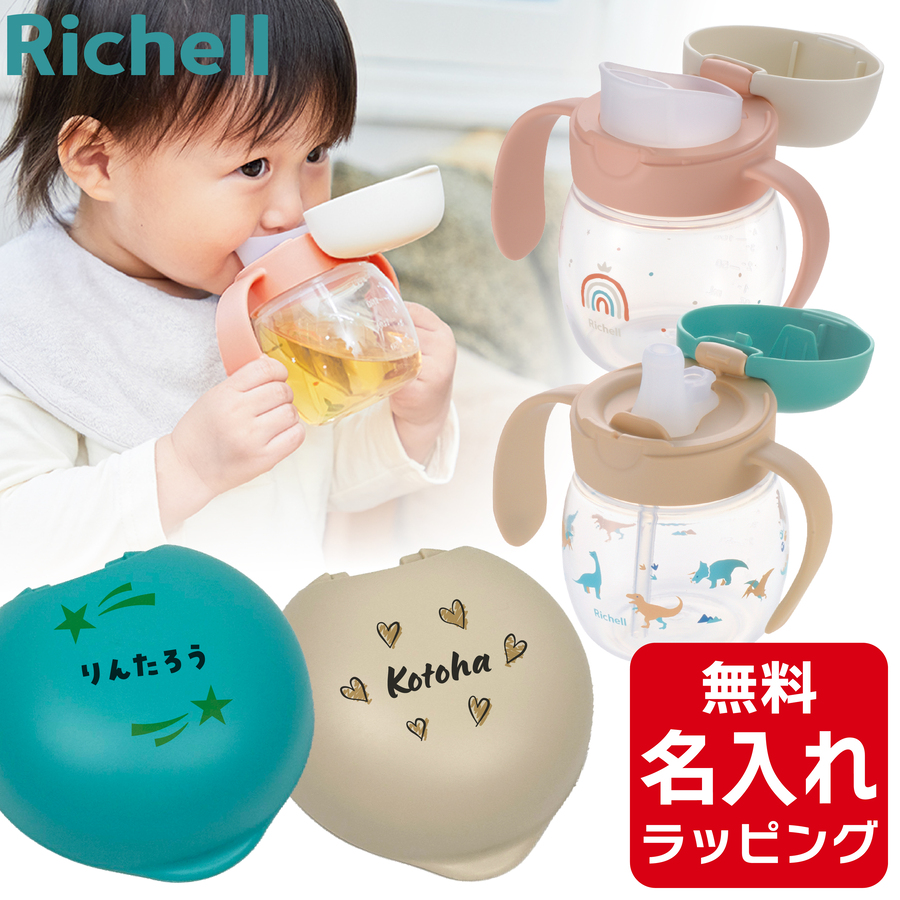 リッチェル（Richell） ベビー ストローマグ 名入れ トライ マグセット