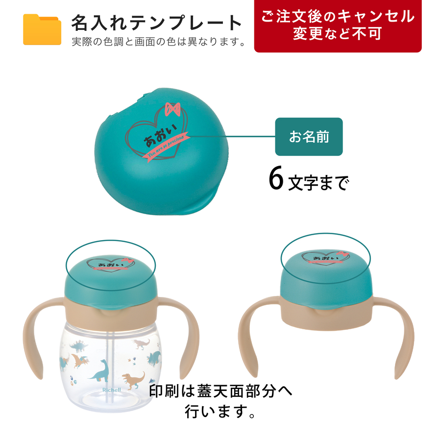 リッチェル（Richell） ベビー ストローマグ 名入れ トライ マグセット