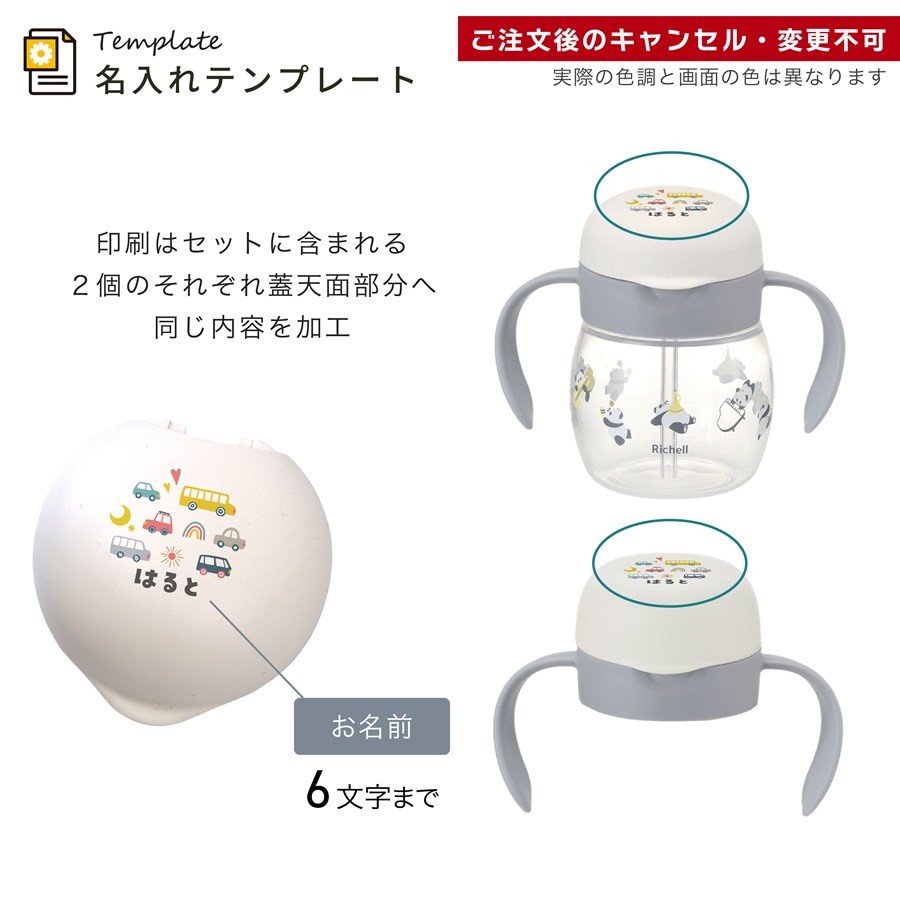 リッチェル（Richell） ベビー ストローマグ 名入れ トライ マグセット