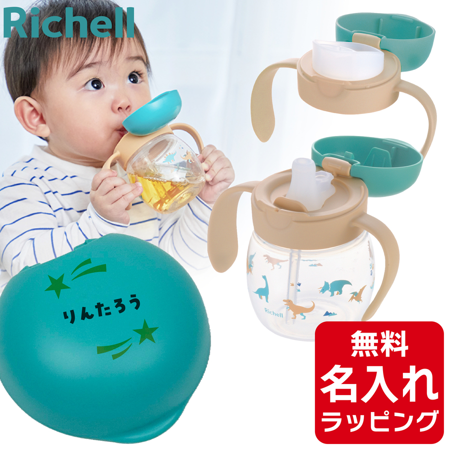 リッチェル（Richell） ベビー ストローマグ 名入れ トライ マグセット