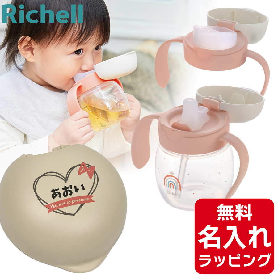 リッチェル（Richell） ベビー ストローマグ 名入れ トライ マグセット