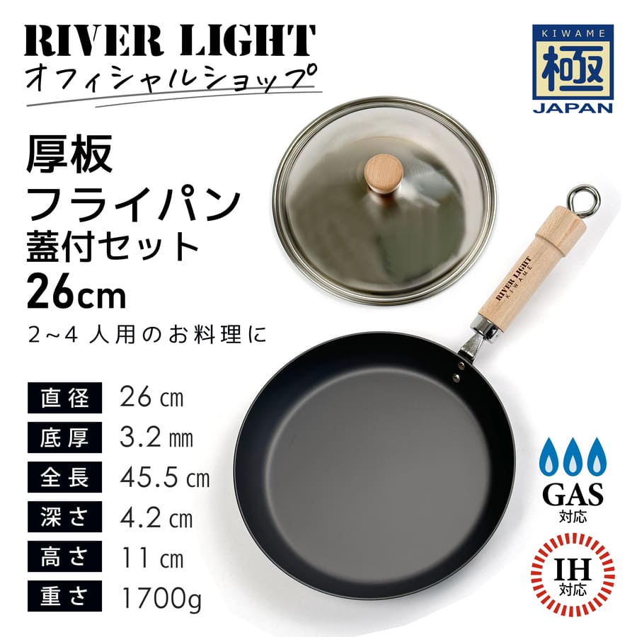 蓋付き 厚板 フライパン 鉄 26cm リバーライト 極 JAPAN 名入れ 日本製 鉄フライパン RIVER LIGHT 結婚祝 新築祝 プレゼント ギフト ラッピング｜hogarakagenki｜02