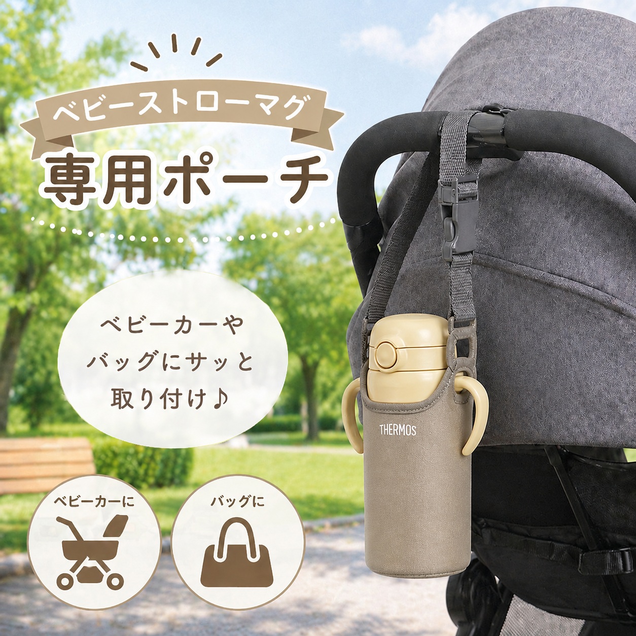 THERMOS（サーモス） ストローマグポーチ APK-350 ベビー ストローマグ