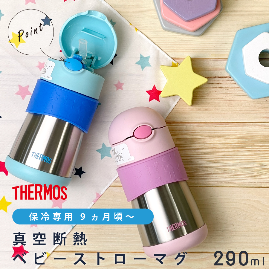 サーモス ベビーストローマグ 290ml Thermos FFH-290ST (真空断熱 ベビー キッズ 子供 水筒 マグボトル ステンレスボトル おしゃれ ギフト プレゼント)｜hogarakagenki｜02