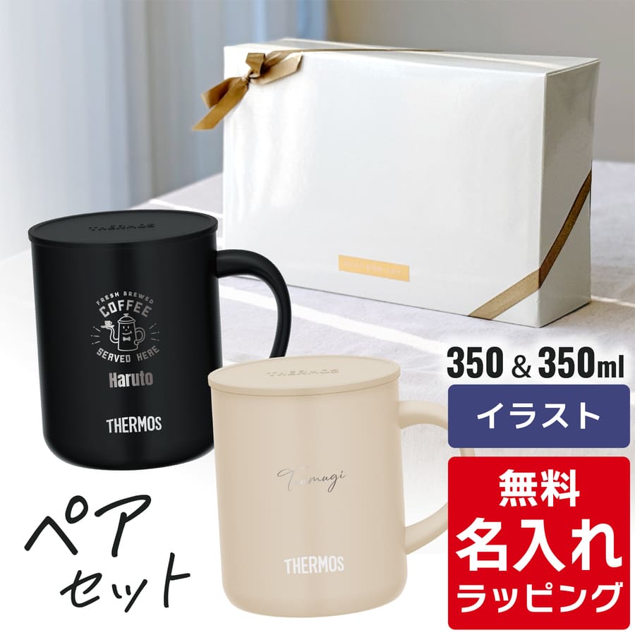 THERMOS（サーモス） マグカップ 名入れ ペアセット 280ml 350ml 450ml