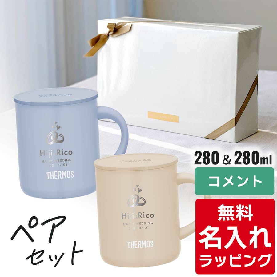 THERMOS サーモス マグカップ 名入れ ペアセット 280ml 350ml