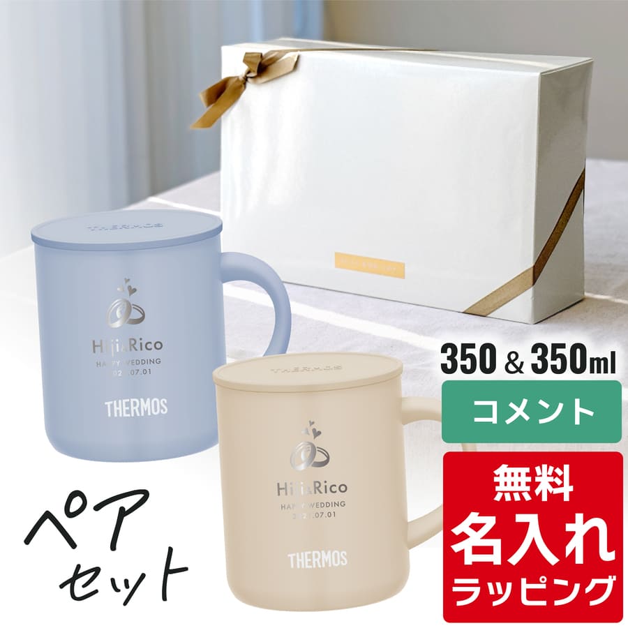 THERMOS サーモス マグカップ 名入れ ペアセット 280ml 350ml