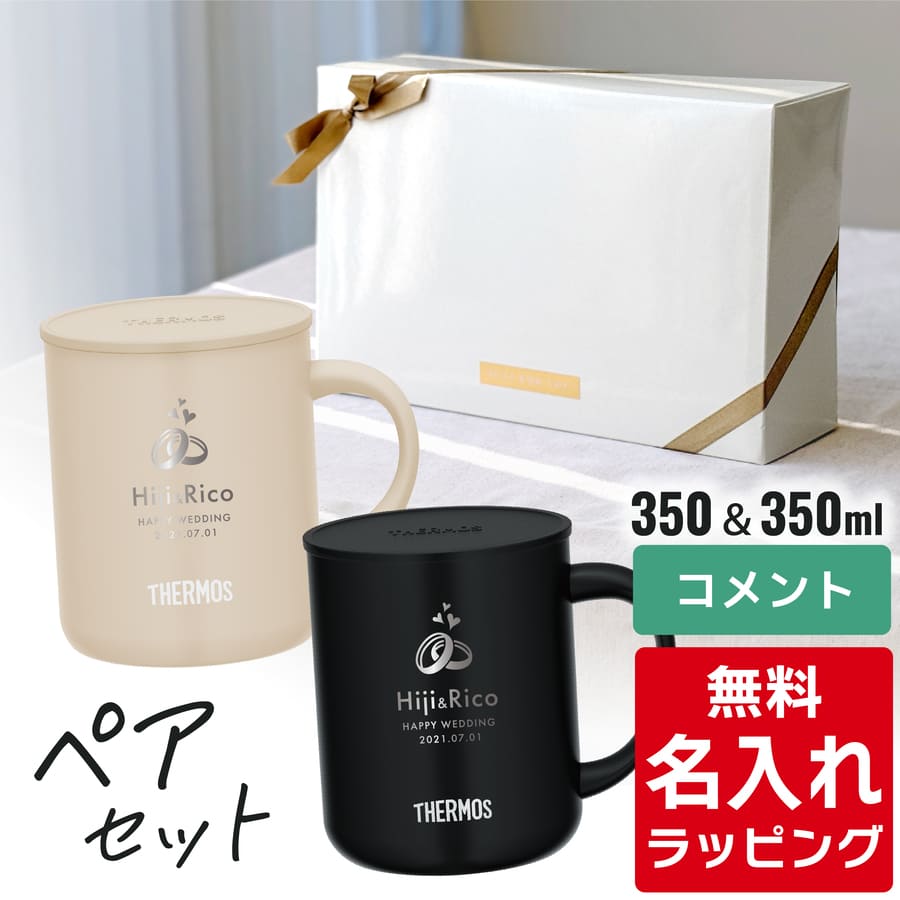 THERMOS（サーモス） マグカップ 名入れ ペアセット 280ml 350ml 450ml