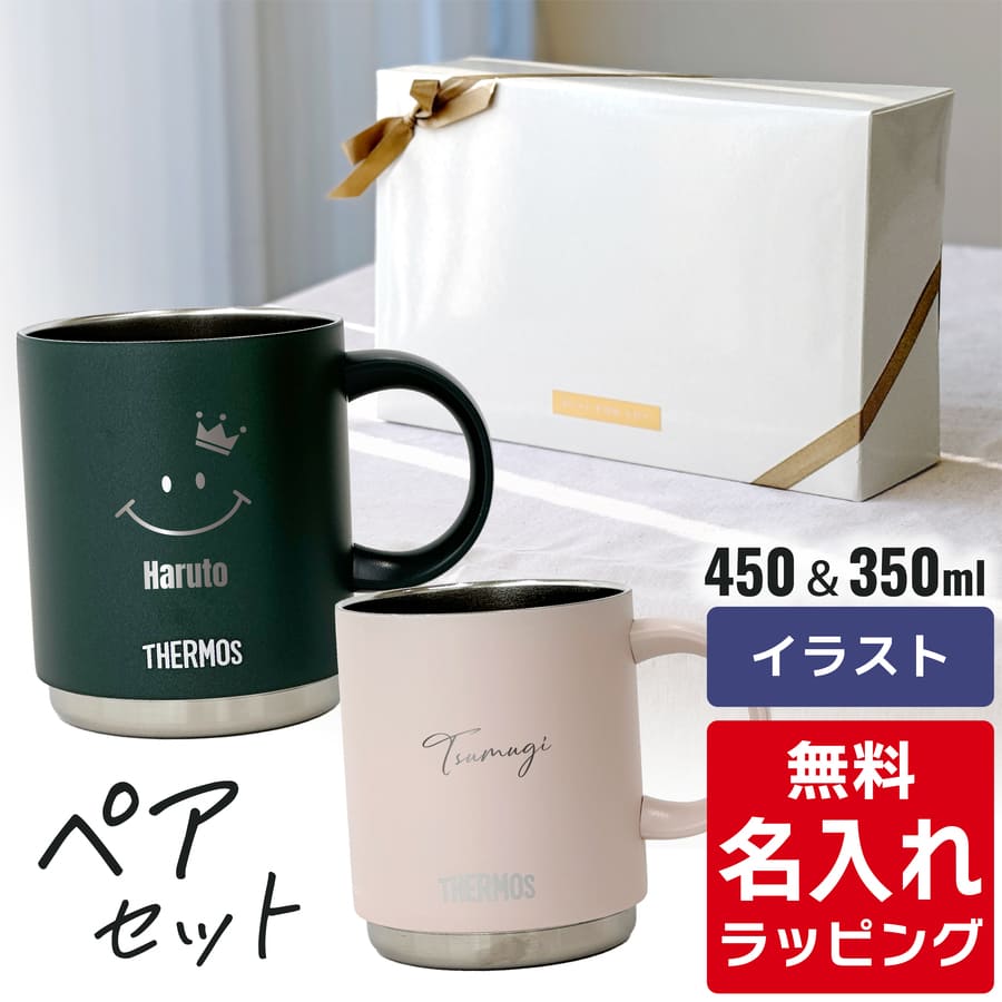 THERMOS（サーモス） マグカップ 名入れ ペアセット 350ml 450ml JDS