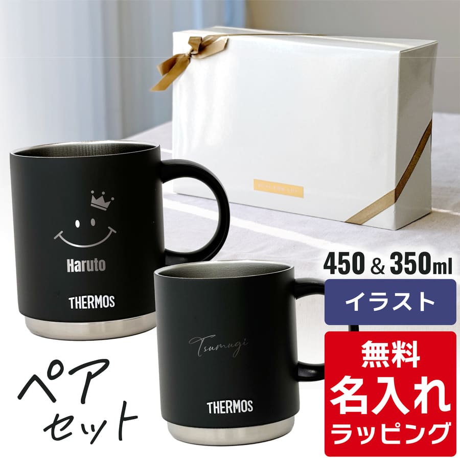 THERMOSセット THERMOS（サーモス） マグカップ 名入れ ペアセット 350ml 450ml JDS